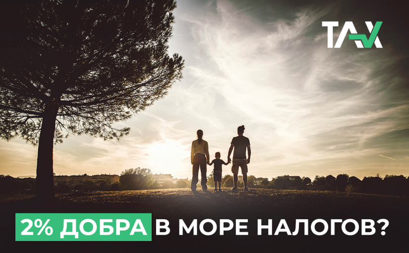 2% добра в море налогов?